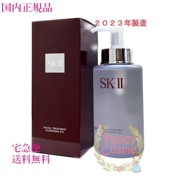 【2023年製造・国内正規品・全国送料無料】SK-II SK2 フェイシャル トリートメント クレンジングオイル 250mL クレンジング 