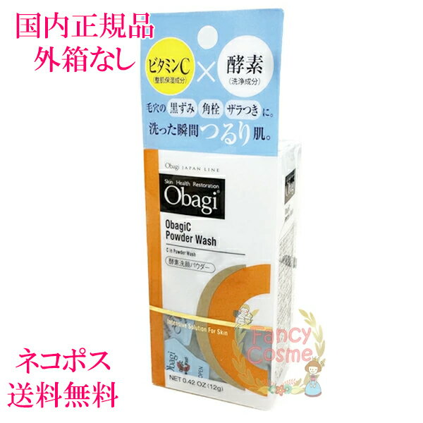 【国内正規品・外箱なしでのネコポス発送（ポスト投函）】Obagi オバジC 酵素洗顔パウダー 0.4g×30個 (洗顔料) うるおいを守りながら毛穴の黒ずみをしっかり取りのぞく 一度の洗顔でつるんとした毛穴知らずの肌に洗い上げる洗顔パウダー。こだわりのピュアビタミンCと酵素をダブルで配合することにより、毛穴の黒ずみ、ざらつき、くすみを一掃します。毎日使えるスペシャルケア洗顔で肌再生を促し、後から使うスキンケアの効果も最大限引き出します。内容量：0.4g×30個 2