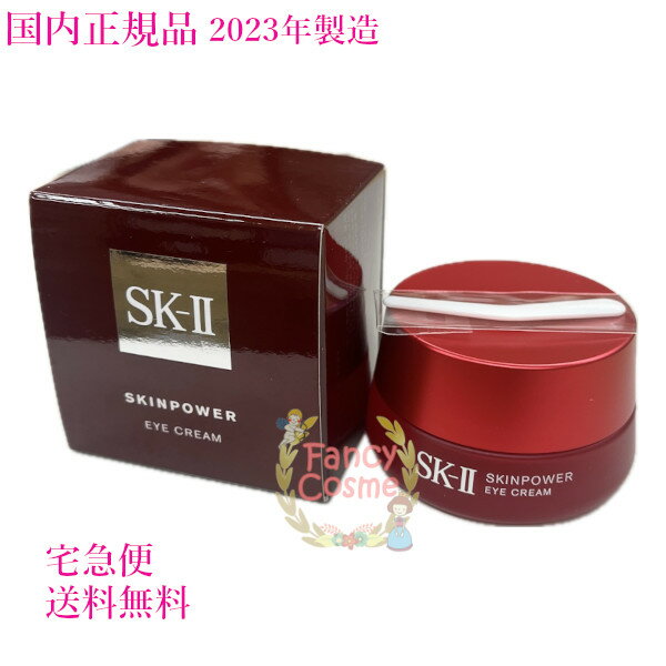 【2023年製造・国内正規品・全国送料無料】SK-II SK2 スキンパワー アイ クリーム 15g 目元用クリーム 