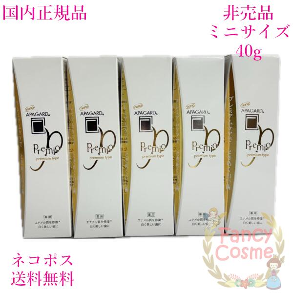 【国内正規品・ネコポス送料無料】アパガード プレミオ プレミアムタイプ 非売品 ミニサイズ40g×5 (薬用歯磨き) 医薬部外品