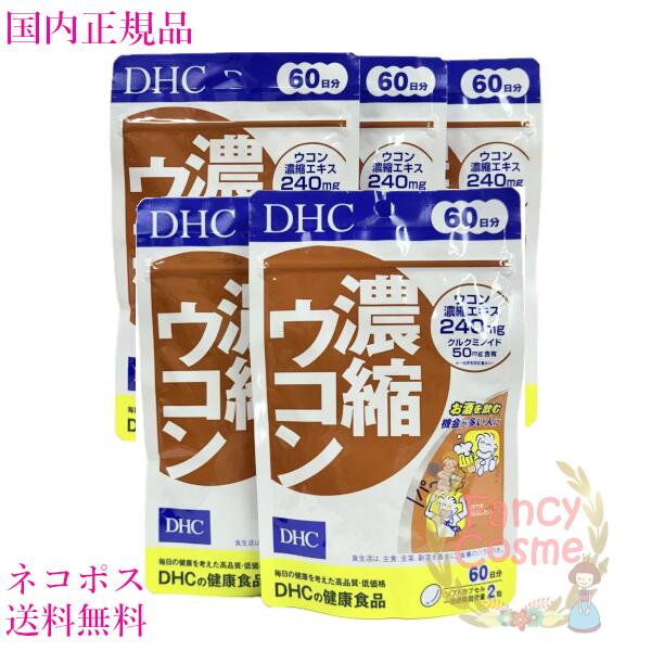 DHC 濃縮ウコン 300日分（60日分×5袋セット）賞味期限2028年以降 サプリメント 【国内正規品・ネコポス送料無料】