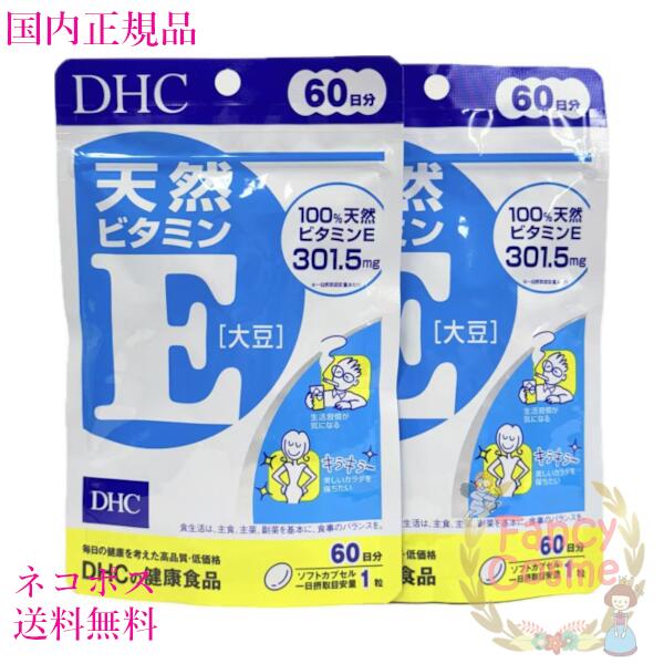 DHC 天然ビタミンE 大豆 120日分 (60日分×2個セット) サプリメント 賞味期限2028年以降 【国内正規品・ネコポス送料無料】