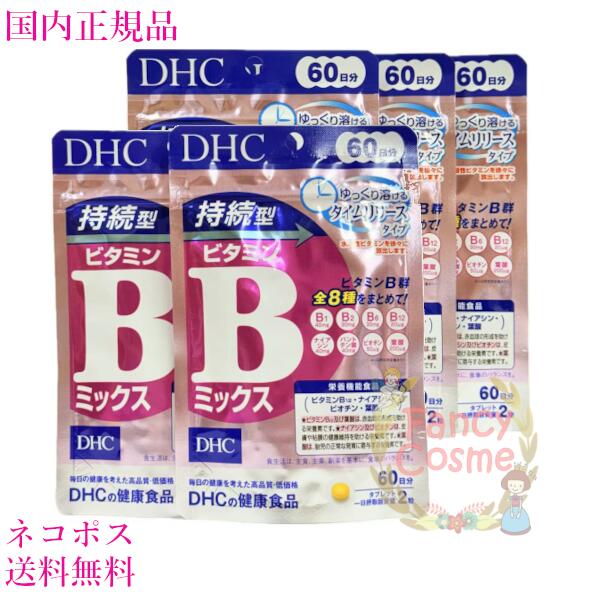 DHC 持続型ビタミンB ミックス 300日分（60日分×5袋セット） サプリメント 賞味期限2027年以降【国内正規品・ネコポス送料無料】
