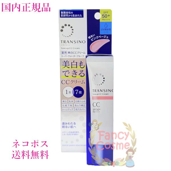 【国内正規品・ネコポス送料無料】第一三共ヘルスケア TRANSINO トランシーノ 薬用トーンアップCCクリーム ピンクベージュ 30g 医薬部外品