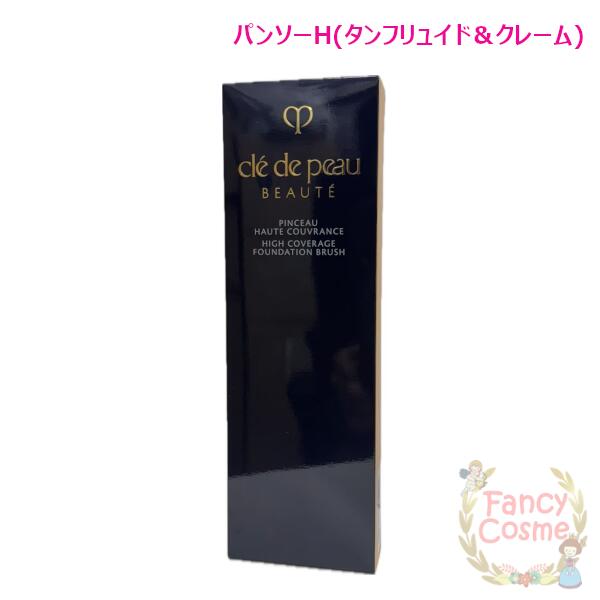 資生堂 クレドポーボーテ パンソーH (タンフリュイド＆クレーム) ファンデーションブラシ