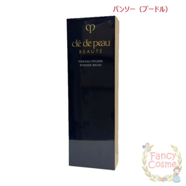 資生堂 クレドポーボーテ パンソー (プードル) パウダーブラシ