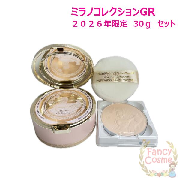 入荷済み 【限定品】カネボウ ミラノコレクションGR フェースアップパウダー2026セット30g×2（レフィル付き）≪2025年11月限定発売≫