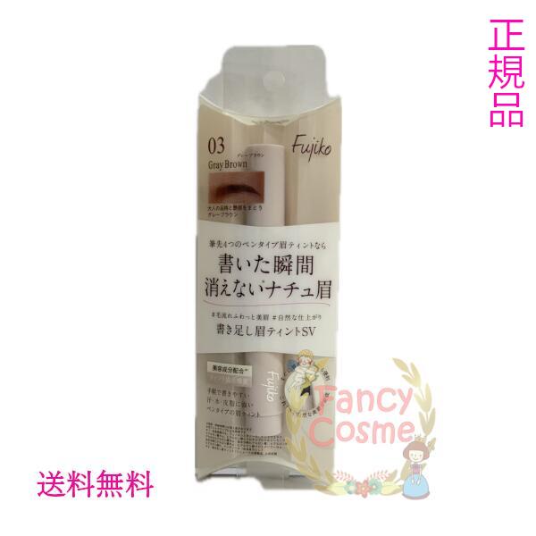 【正規品・ネコポス送料無料】フジコ 書き足し眉ティント SV 03 グレーブラウン 眉墨 2g