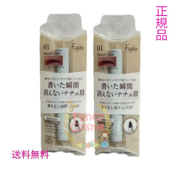 【正規品・ネコポス送料無料】フジコ 書き足し眉ティント SV 01 ナチュラルブラウン 眉墨 2g 2個セット