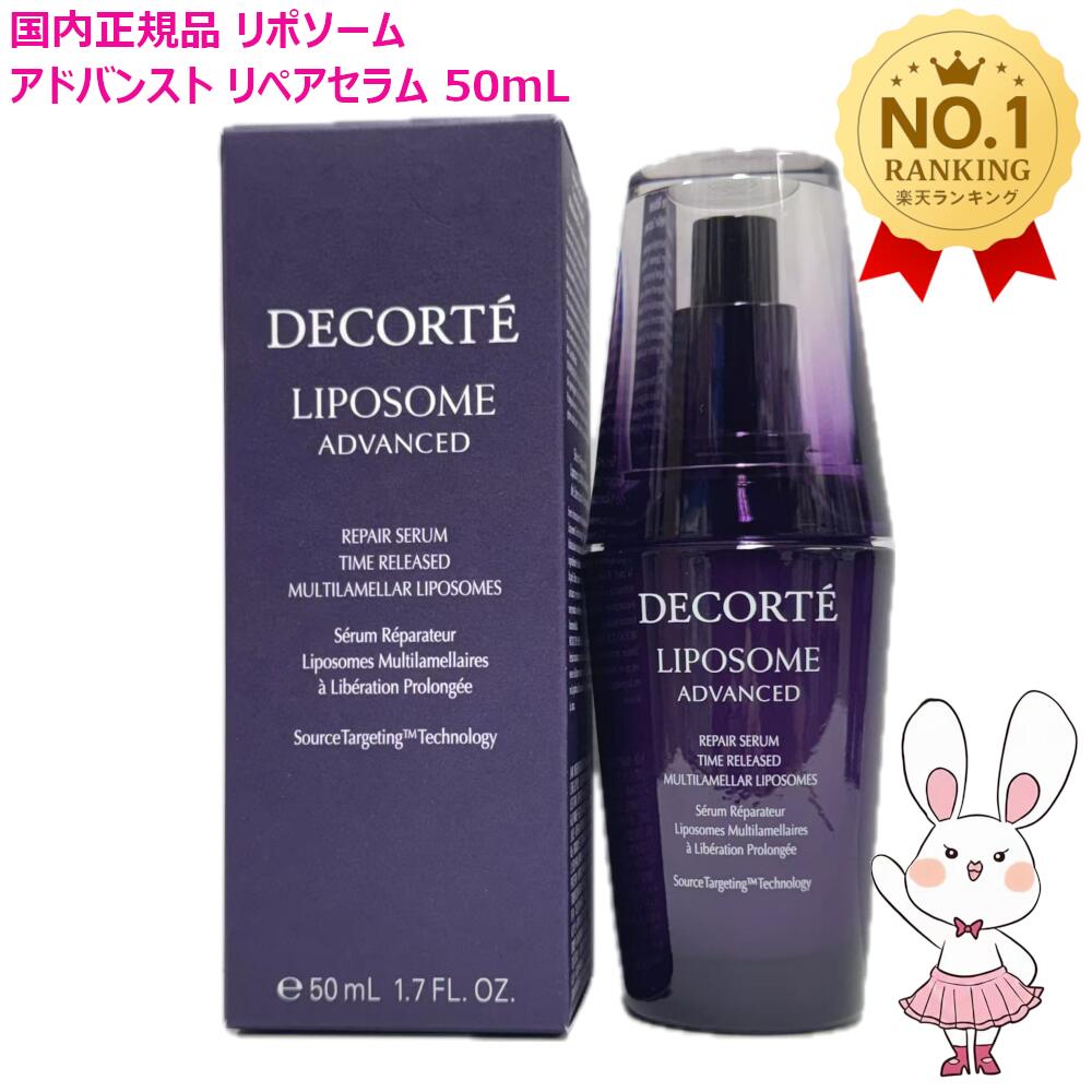 楽天市場】リポソーム アドバンストリペアセラム50mlの通販