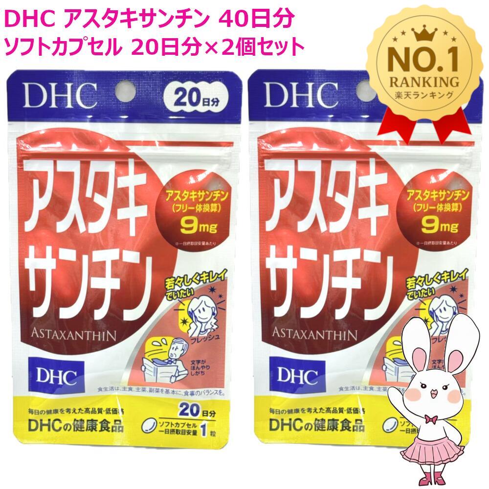 乐天商城 - 【賞味期限2029年2月・2個セット】DHC アスタキサンチン 40日分 20日分×2個セット ディーエイチシー サプリメント カロテノイド ビタミンE 高濃度 健康食品 送料無料
