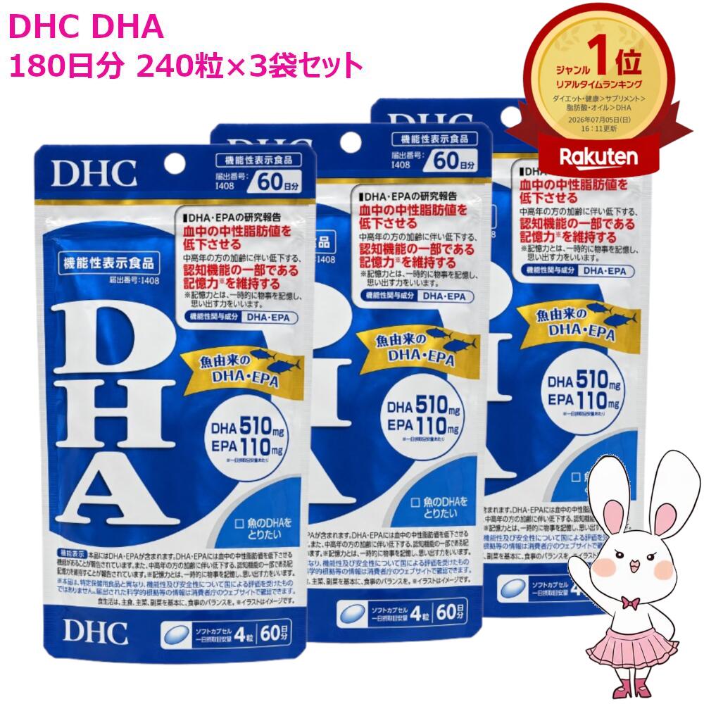 【国内正規品・賞味期限2028/07以降】DHC DHA 180日分 240粒入り×3袋セット DHCサプリメント 健康