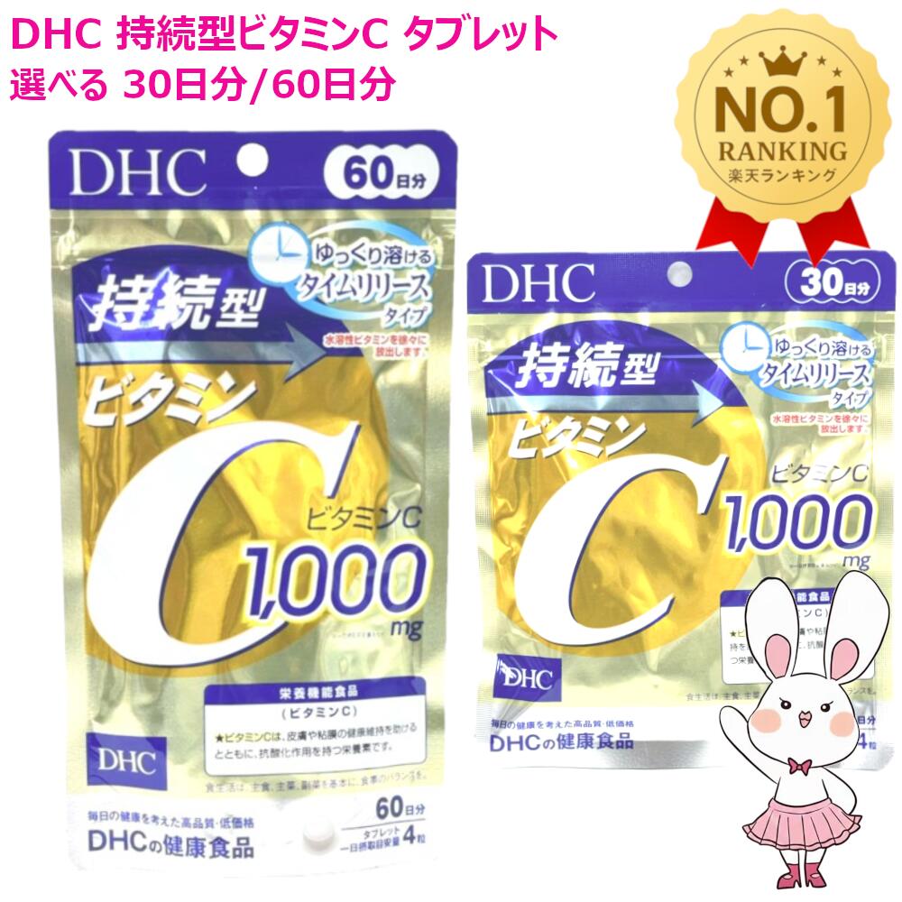 【賞味期限2028年3月】DHC 持続型ビタミンC 30日分 120粒 / 60日分 240粒 選べる1/2/3/4/5/6個 サプリメント 栄養機能食品 VC ディーエイチシー タイムリリース処方 健康食品 栄養補助食品 美容サポート 健康維持 毎日続けやすい 栄養補給 水溶性ビタミン 代謝スピード