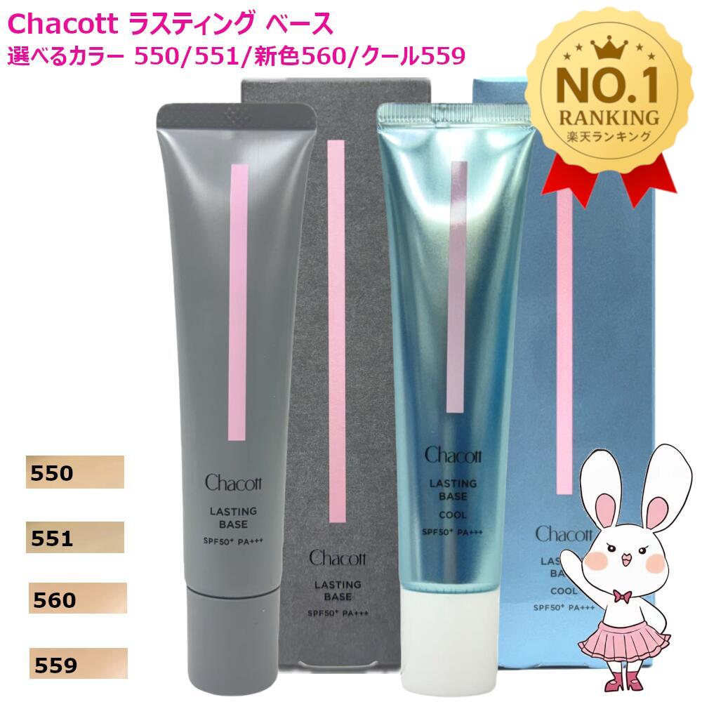 Rakuten - 【正規品・選べるカラー】Chacott チャコット ラスティングベース 新色560ナチュラルピンク / 限定559クール / 550ナチュラル / 551オークル SPF50+ PA+++ 本体 42g 化粧下地 シミ隠し 毛穴 カバー力 日焼け止め UV 崩れない テカリ防止 トーンアップ 保湿