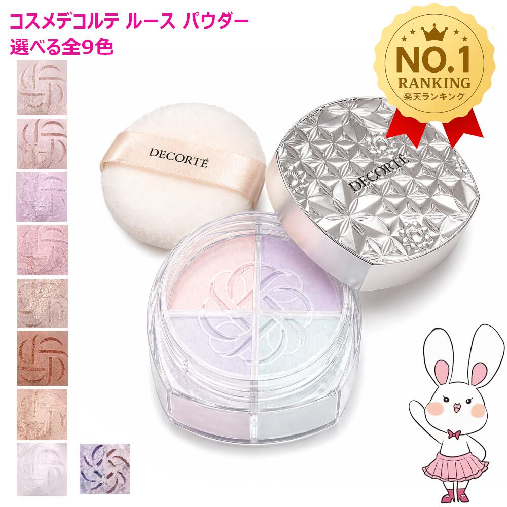 【国内正規品・新発売】コスメデコルテ ルース パウダー #00 #01 #02 #03 #04 #05 #06 #07 #101 コスメデコルテ フェイスパウダー COSME DECORTE KOSE 送料無料 リニューアル ギフト包装可能