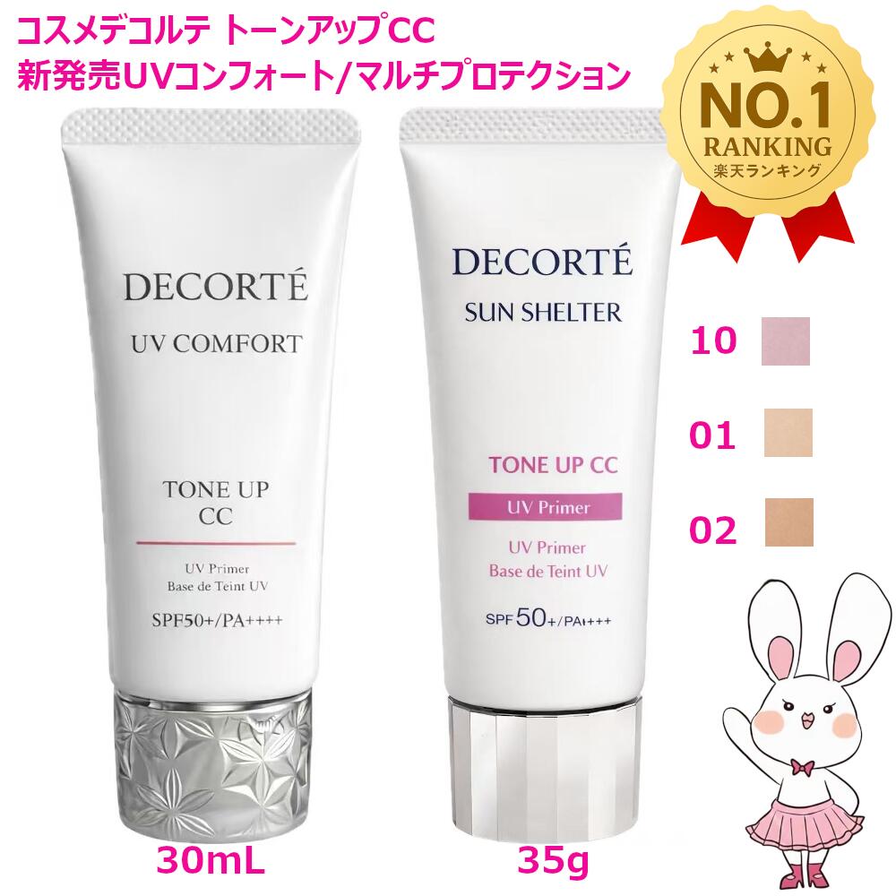 【選べる6種・国内正規品】コスメデコルテ UV コンフォート トーンアップCC 30mL / サンシェルター マルチ プロテクション トーンアップCC 35g 選べる 01ライトベージュ / 02ベージュ / 10 ラベンダーローズ SPF50+ PA++++ 新発売 COSME DECORTE コーセー