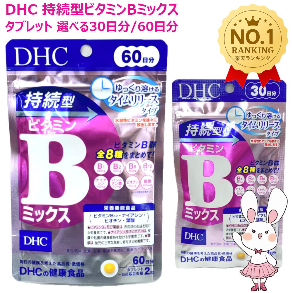 【賞味期限2028年1月】DHC 持続型ビタミンBミックス 30日分 60粒 / 60日分 120粒 選べる1/2/3/4/5/6個 サプリメント 健康食品 栄養機能食品 健康サプリ 美容サプリ 健康応援 マルチサプリ ディーエイチシー