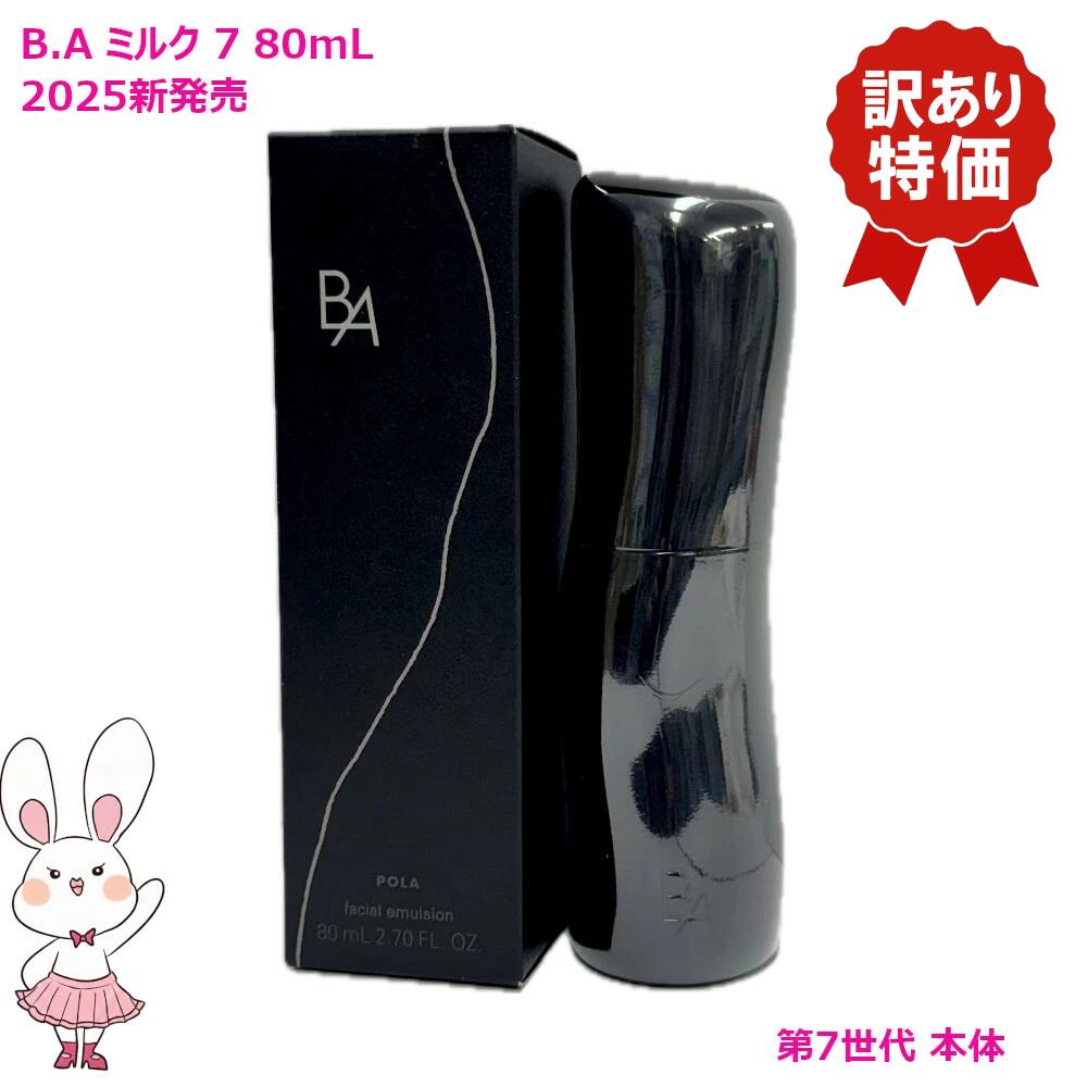 楽天市場】pola ポーラ b.a ミルク 80ml レフィルの通販