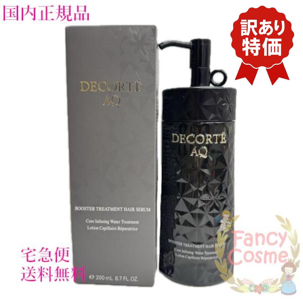 【訳あり品】国内正規品 コーセー コスメデコルテ AQ ブースティング トリートメント ヘアセラム 200mL COSME DECORTE KOSE ヘアケア 浸透 ダメージ補修補修 導入美容液 しっとり まとまる ダメージケア パサつき・枝毛