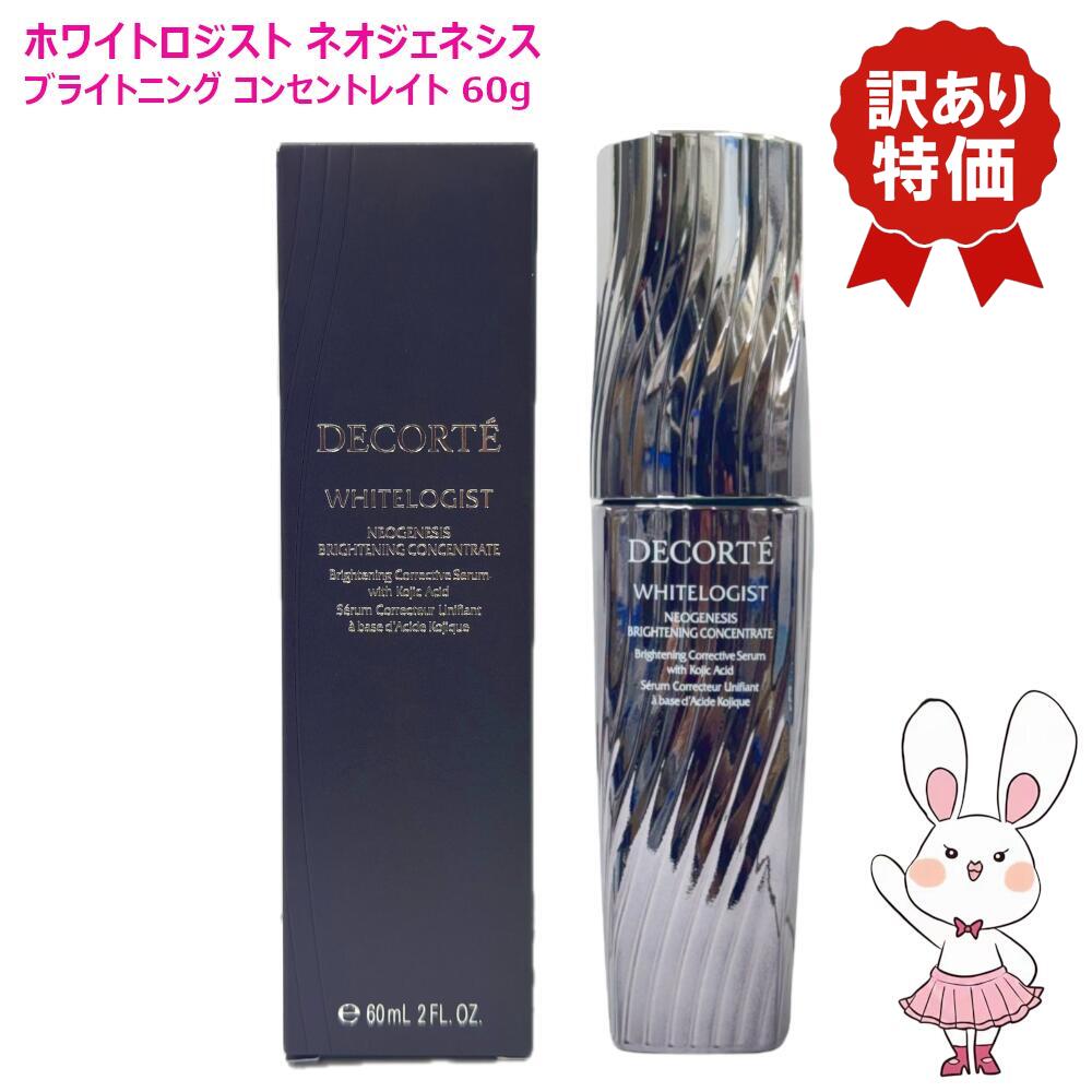 【訳あり品】国内正規品 コスメデコルテ ホワイトロジスト ネオジェネシス ブライトニング コンセント..