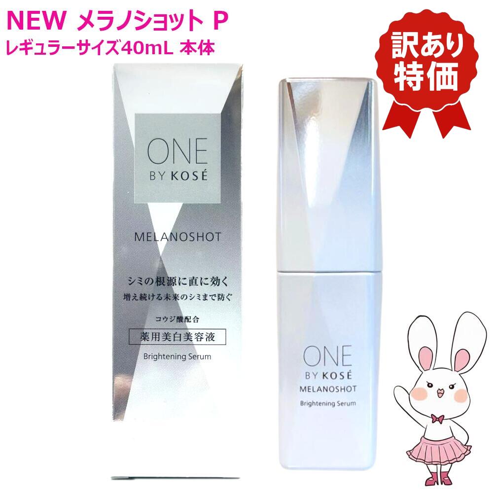 Other - 【訳あり品】国内正規品・26年2月新発売 ワンバイコーセー メラノショット P 40mL 本体 レギュラーサイズ 医薬部外品【ONE BY KOSE(ワンバイコーセー)】