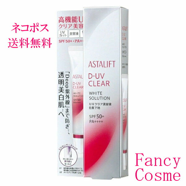 国内正規品・全国・ネコポス(ポスト投函) アスタリフトASTALIFTD-UVクリアホワイトソリューション30g