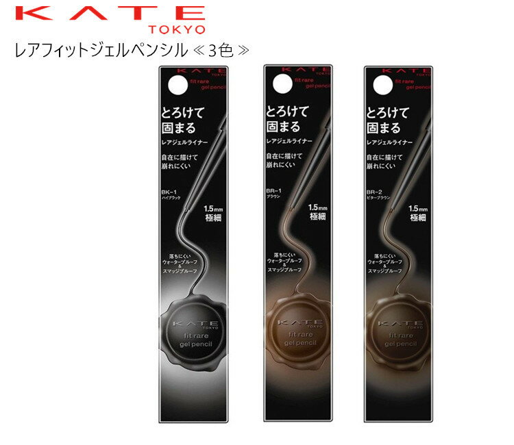 【全国送料無料・国内正規品・ネコポス発送（ポスト投函）】カネボウ KATE ケイト レアフィットジェルペンシル　≪3色≫