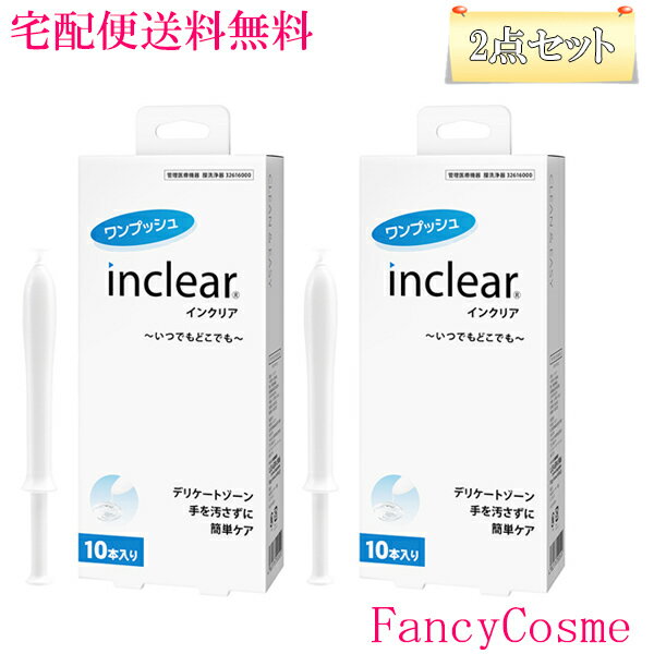≪お得な2点セット≫【全国送料無料】インクリア 10本入り 送料無料 (膣洗浄器) 使用期限2023年2月