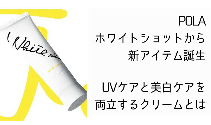 楽天市場 2021新発売 国内正規品 全国送料無料 ポーラ Pola ホワイトショット スキンプロテクター Dx 45g Spf50 Pa ファンシーコスメ みんなのレビュー 口コミ