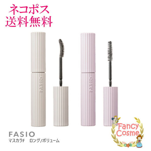★2021年5月新発売★【国内正規品・ネコポス発送】コーセー FASIO ファシオ パーマネントカールマスカラ F（ロング・ボリューム）2色