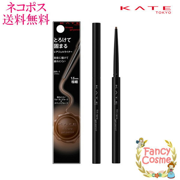 【全国送料無料・国内正規品・ネコポス発送（ポスト投函）】カネボウ KATE ケイト レアフィットジェルペンシル　≪3色≫