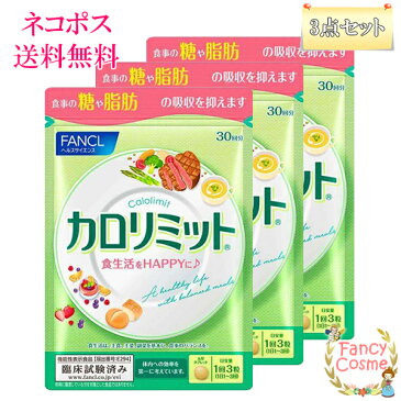 ≪お得な3点セット≫【国内正規品・全国送料無料・ネコポス発送(ポスト投函)】ファンケル サプリメント カロリミット 30回分 (90粒入り)
