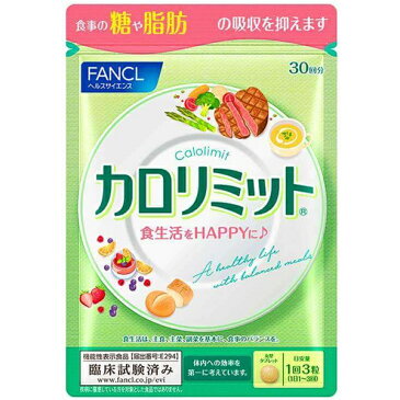 ≪お得な3点セット≫【国内正規品・全国送料無料・ネコポス発送(ポスト投函)】ファンケル サプリメント カロリミット 30回分 (90粒入り)