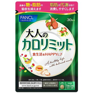 ≪お得な3点セット≫【国内正規品・全国送料無料・ネコポス発送(ポスト投函)】ファンケル サプリメント 大人のカロリミット 30回分 (90粒入り)