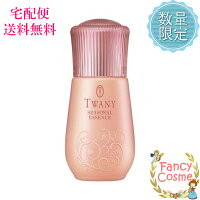 数量限定トワニー シーズナルエッセンス AW 25mL (秋冬用美容液)