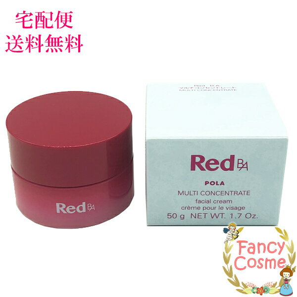 【国内正規品・宅急便送料無料】POLA ポーラ Red BA マルチコンセントレート 50g(ミルク・クリーム)