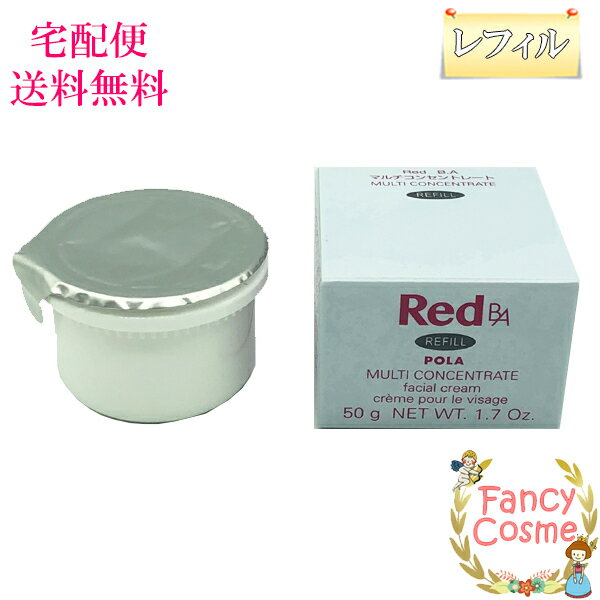 【国内正規品・宅急便送料無料】POLA ポーラ Red BA マルチコンセントレート 50g (ミルク・クリーム) リフィル