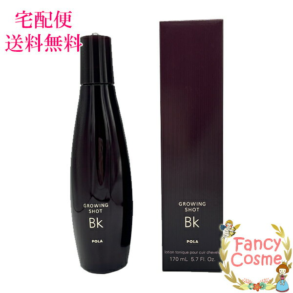 【国内正規品・宅急便送料無料】ポーラ(POLA) グローイングショット BK 170mL (頭皮用育毛剤) 医薬部外品