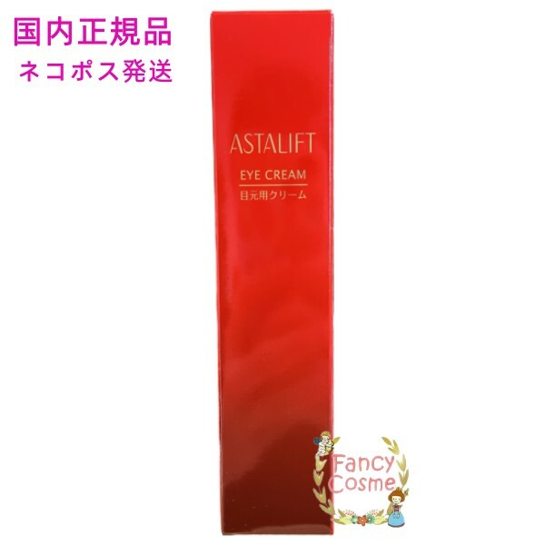 【国内正規品・ネコポス送料無料】富士フイルム アスタリフト アイクリーム 15g