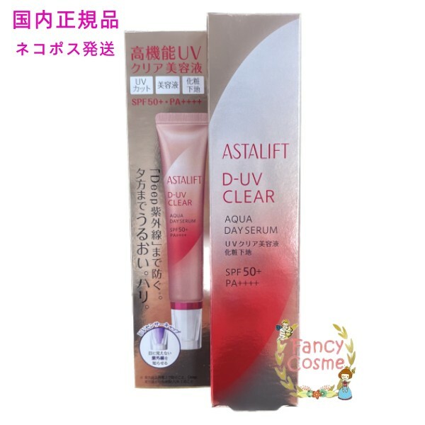 アスタリフト ASTALIFT D-UV クリア アクアデイセラム 30g SPF50+ PA++++