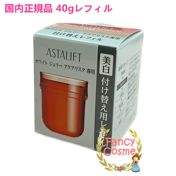【国内正規品・宅急便送料無料】富士フイルム　アスタリフト ホワイト ジェリーアクアリスタ レフィル 40g (ジェリー状美白先行美容液) 医薬部外品のサムネイル
