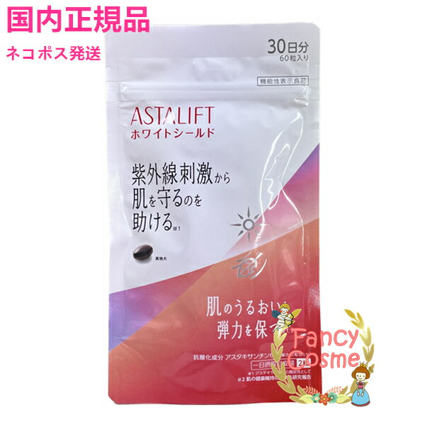 【全国送料無料・ネコポス発送（ポスト投函）】アスタリフト サプリメント ホワイトシールド c 60粒入り(約30日分)賞味期限2024年 ［機能性表示食品］のサムネイル