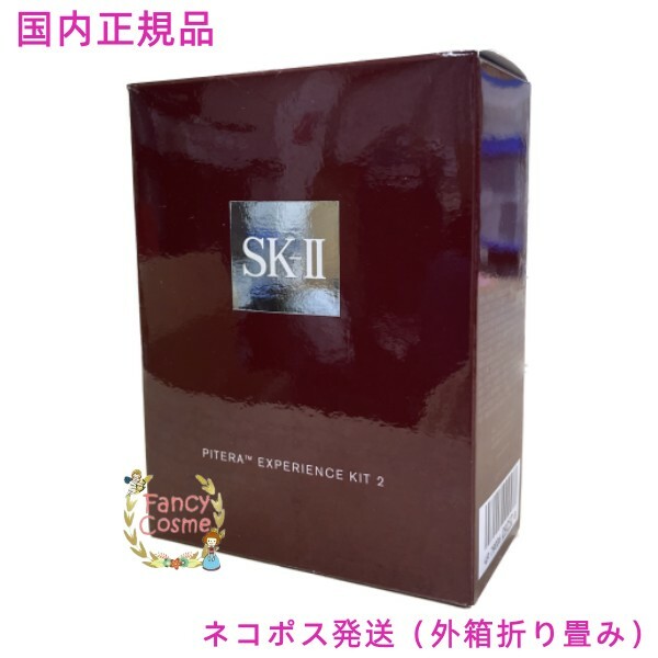 SK-II（5000円程度） 【国内正規品・ネコポス発送（外箱折畳み）】SK-II SK2 ピテラ(TM) エクスペリエンスキット 2