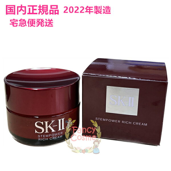 2022年製造【国内正規品 宅急便送料無料】SK-II SK2 ステムパワーリッチクリーム 50g (美容クリーム)