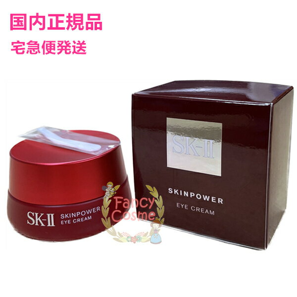 【2021年製造・国内正規品・全国送料無料】SK-II SK2 スキンパワー アイ クリーム 15g (目元用クリーム)