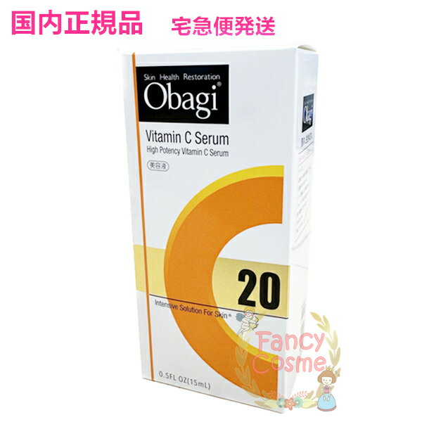 【2021年発売・国内正規品・全国送料無料】Obagi オバジ C20セラム 15ml (美容液)