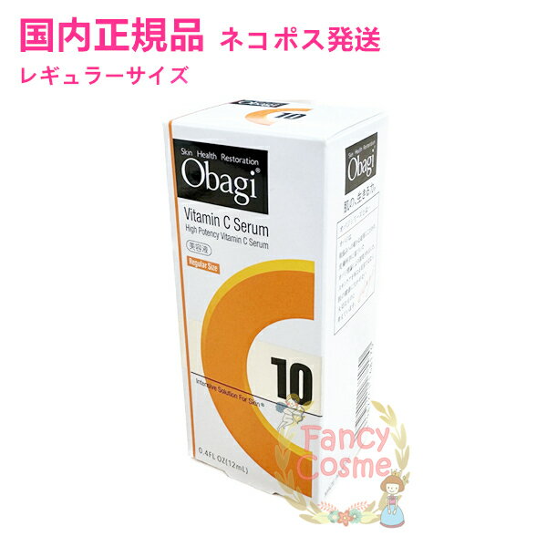 【2023年製造・国内正規品・送料無料】Obagi オバジ C10セラム (美容液) レギュラーサイズ 12ml （ネコポス発送）