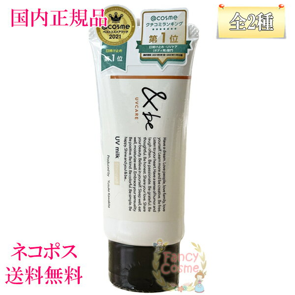 【国内正規品・全国送料無料・ネコポス発送（ポスト投函）】&be アンドビー UVミルク (日焼け止め) 全2種のサムネイル