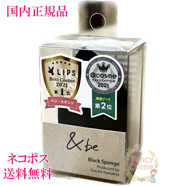 【国内正規品・全国送料無料・ネコポス発送（ポスト投函）】&be アンドビー ブラックスポンジのサムネイル
