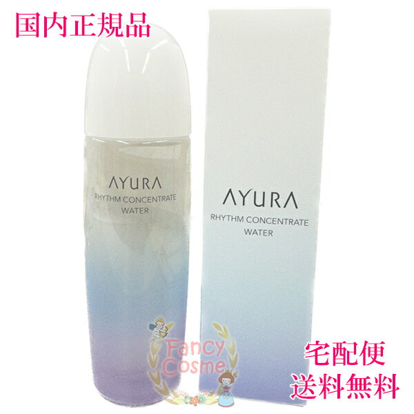 【国内正規品・全国送料無料】AYURA アユーラ リズムコンセントレートウォーター 化粧水 300mL